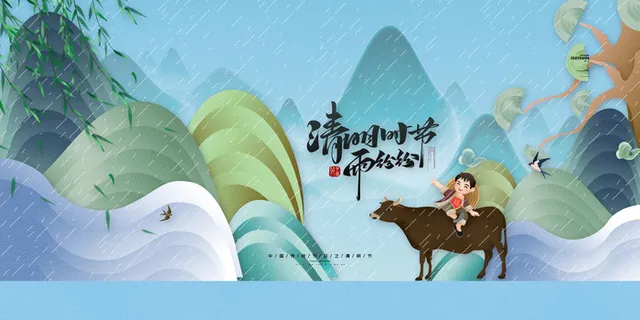 中国风山水清明节海报清明时节清明节展板