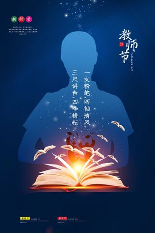 教师节 教师节海报