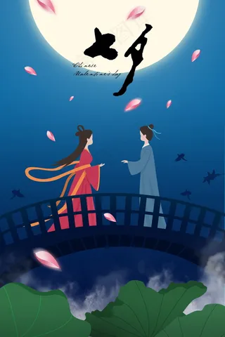 情人节海报七夕海报