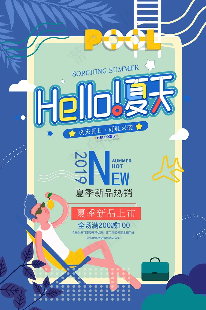 时尚清凉夏季促销夏天海报psd模版下载