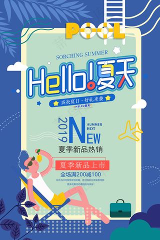 时尚清凉夏季促销夏天海报