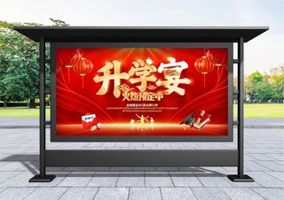 升学宴 红色喜庆升学宴促销展板