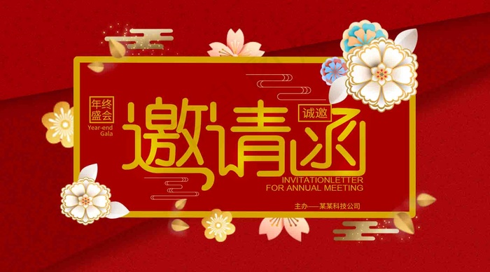 邀请函 企业邀请函 年终邀请函 公司邀请函 新年邀请函