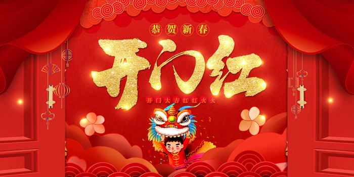 开工大吉开门红海报模板psd模版下载
