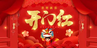 开工大吉开门红海报模板