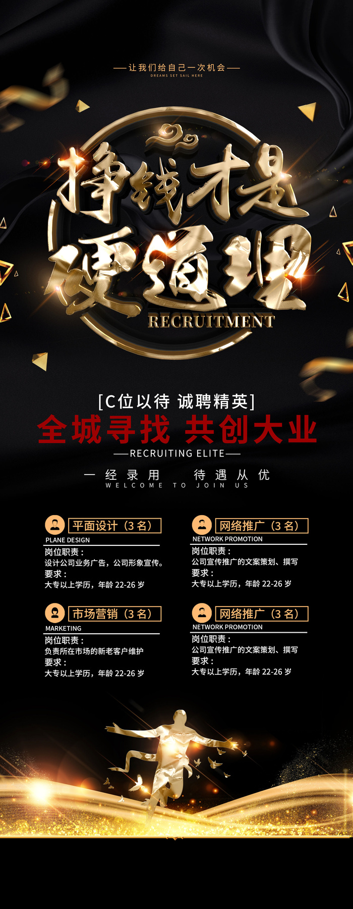 黑色挣钱才是硬道理招聘展架