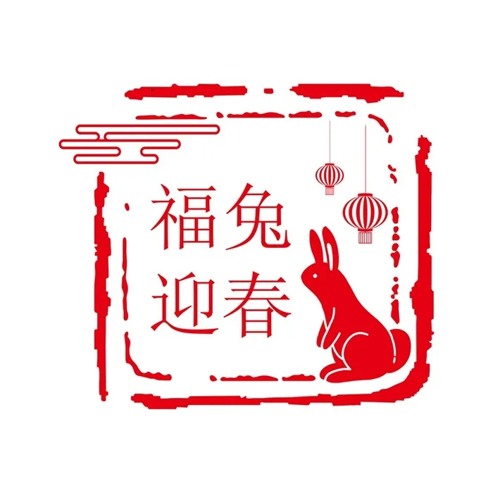 新年素材2023新年素材卯兔新年快乐盖章兔年ai矢量模版下载