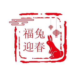 新年素材2023新年素材卯兔新年快乐盖章兔年