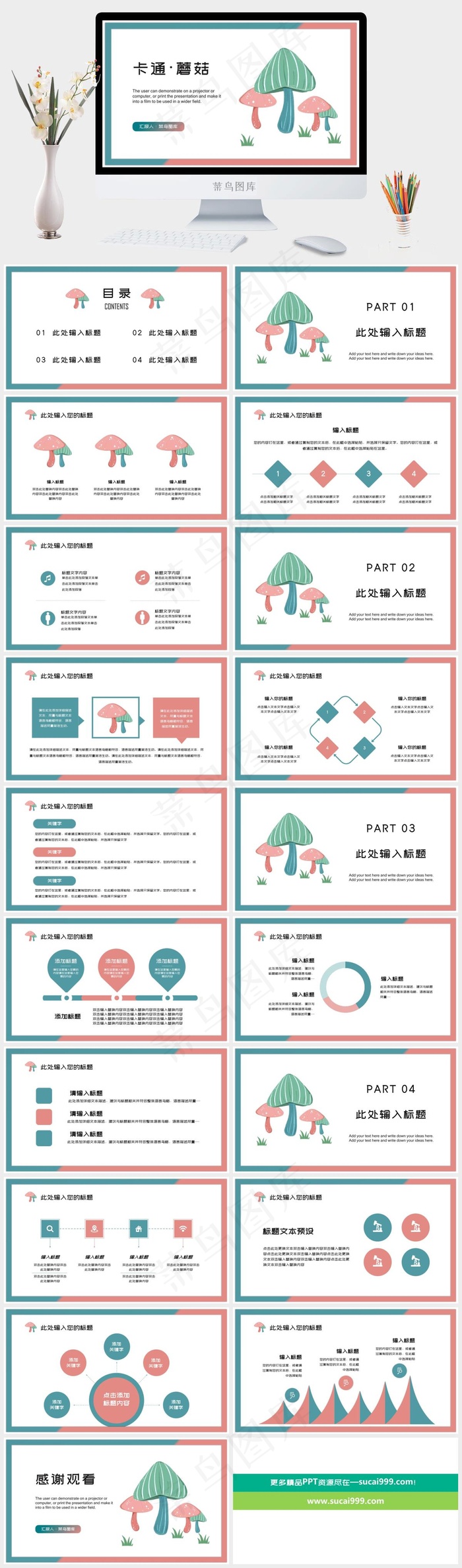 可爱卡通蘑菇毕业答辩教学课件通用