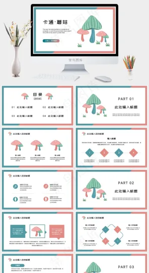 可爱卡通蘑菇毕业答辩教学课件通用