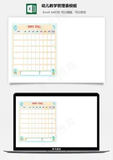幼儿教学管理表模板