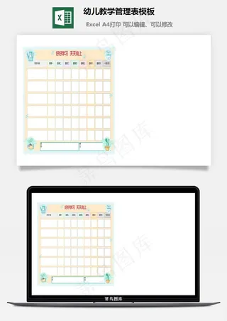 幼儿教学管理表模板