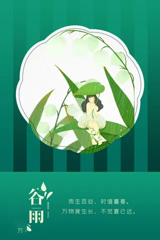 谷雨海报二十四节气谷雨广告