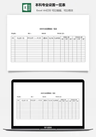 本科专业设置一览表excel模板