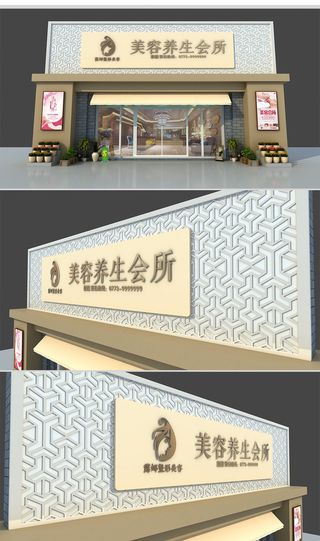 简约白色养生会所营销中心门头招牌设计