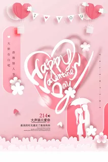2.14情人节 情人节海报