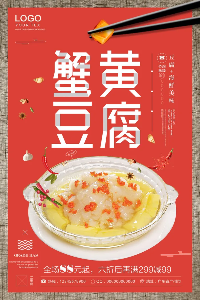 蟹黄豆腐海报PSD素材psd模版下载