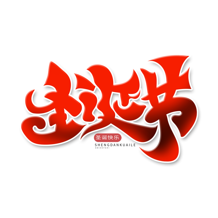 圣诞节主图字体设计圣诞节海报元素