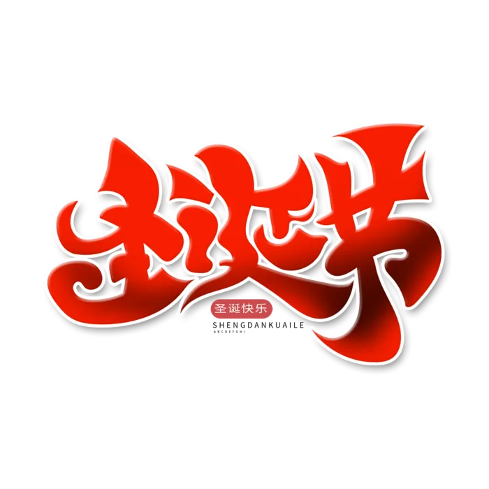 圣诞节主图字体设计圣诞节海报元素