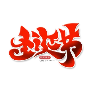 圣诞节主图字体设计圣诞节海报元素