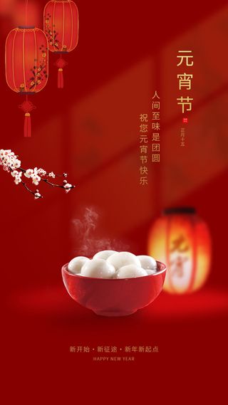 元宵节团圆吃元宵海报