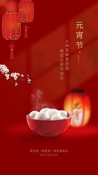 元宵节团圆吃元宵海报