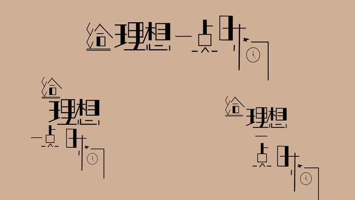 给理想一点时间 字体设计ai矢量模版下载