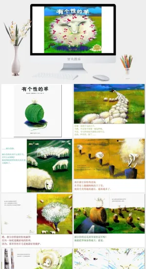 有个性的羊幼儿园绘本故事ppt模版预览图