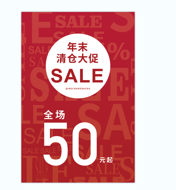 红色简约年末清仓大促活动海报