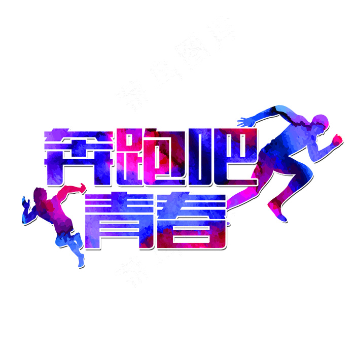 152-奔跑吧青春