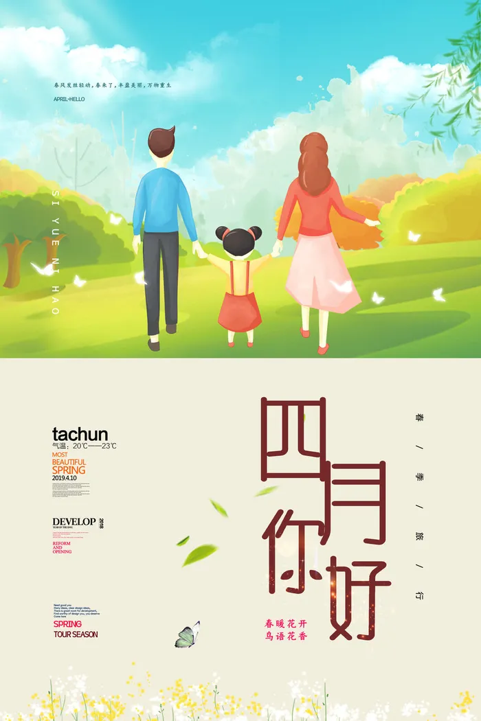 简约小清新4月四月你好春暖花开春天励志宣传海报模板PSD设计素材