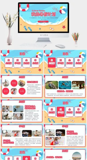 我的暑假计划预览图