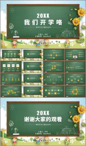 教师开学季主题班会PPT模板预览图