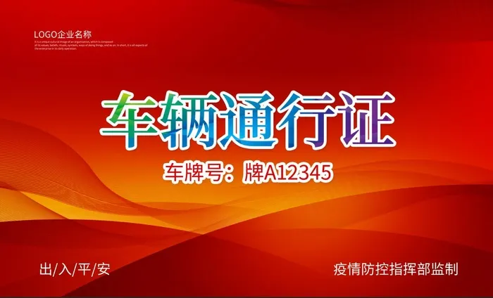 红色车辆通行证临时出入证模板卡片名片模板