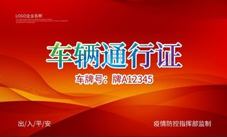 红色车辆通行证临时出入证模板卡片名片模板
