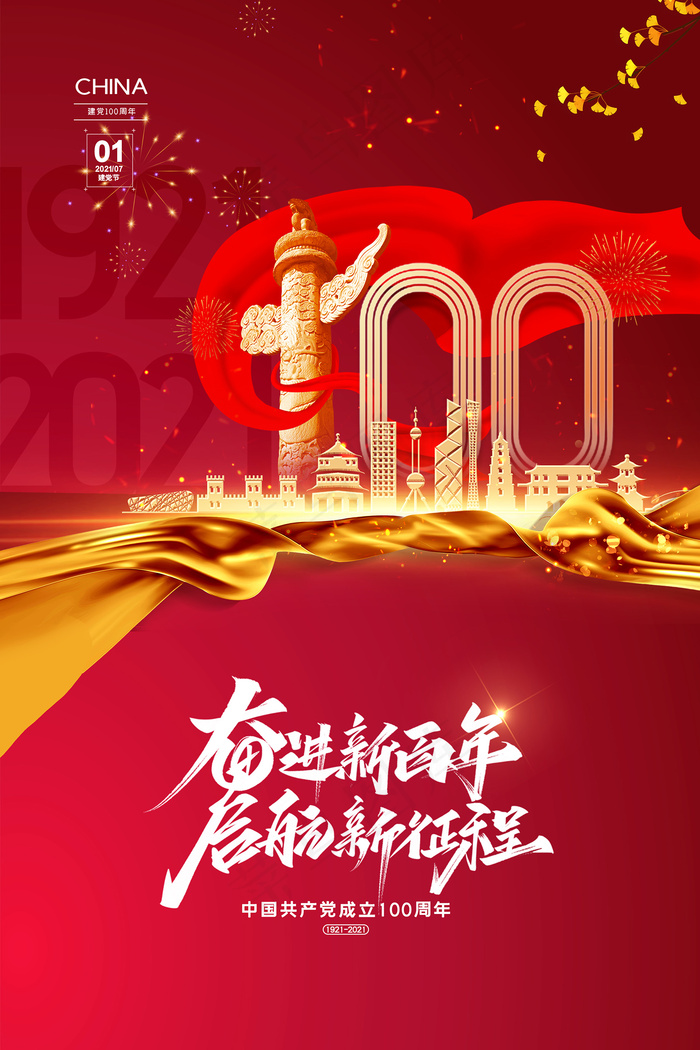 建党100周年党建宣传海报