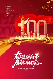 建党100周年党建宣传海报