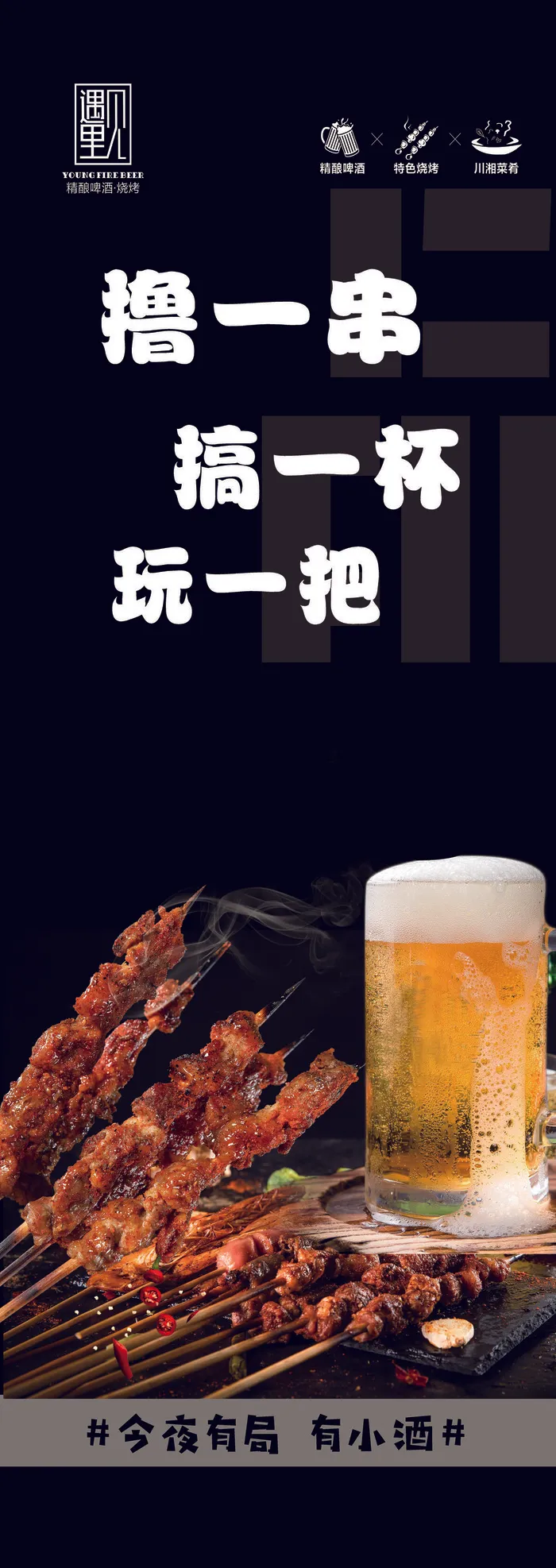 撸串  啤酒  黑色海报  夜市小吃psd模版下载