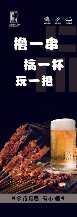 撸串  啤酒  黑色海报  夜市小吃