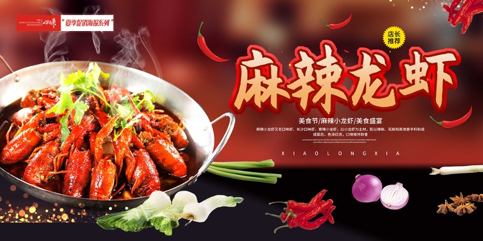 夏季促销麻辣龙虾psd模版下载