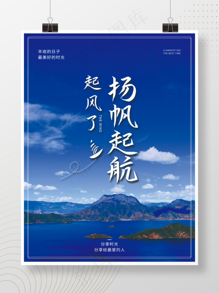 商业节日海报简约大气商务旅游起航出发高级(3543x4724)psd模版下载
