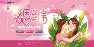 唯美温馨母亲节感恩海报