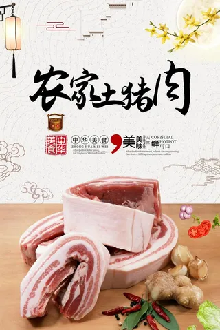 美味农家土猪肉海报