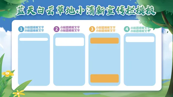 蓝天白云小清新宣传栏模板