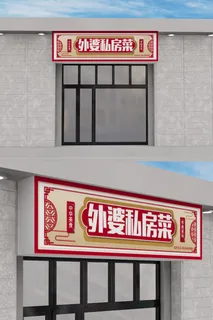 红色喜庆背景私房菜门头设计中国风店招招牌设计