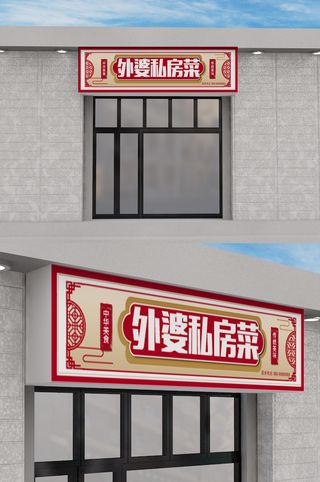 红色喜庆背景私房菜门头设计中国风店招招牌设计