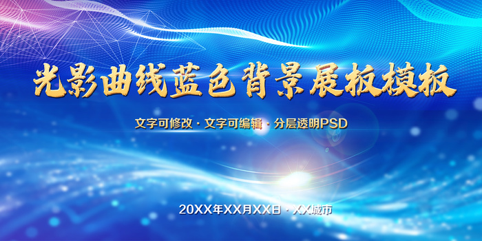 光影曲线蓝色背景展板空白模板psd模版下载