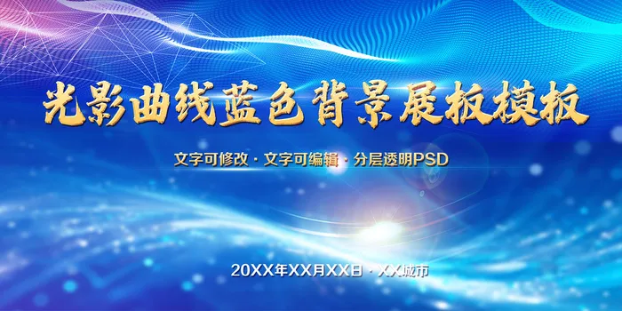 光影曲线蓝色背景展板空白模板psd模版下载