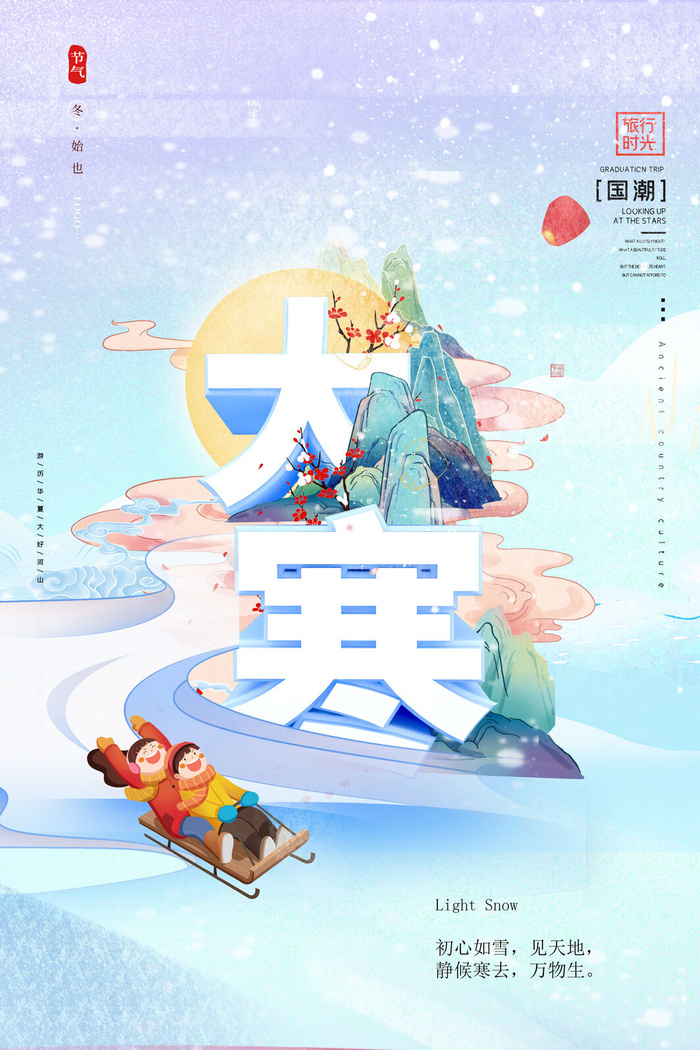 24二十四节气传统节日大寒宣传活动海报插画合集psd设计素材模板psd模版下载