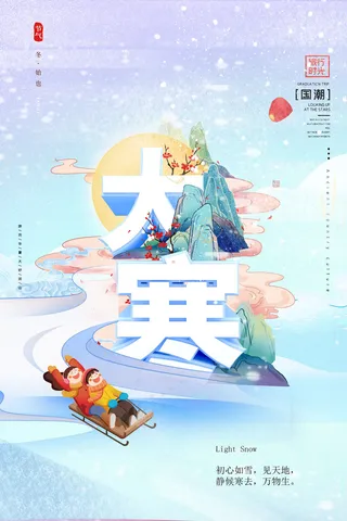 24二十四节气传统节日大寒宣传活动海报插画合集psd设计素材模板